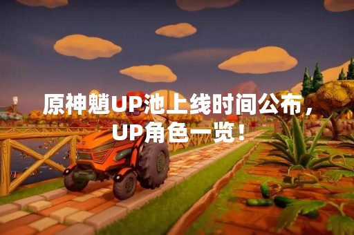 原神魈UP池上线时间公布，UP角色一览！