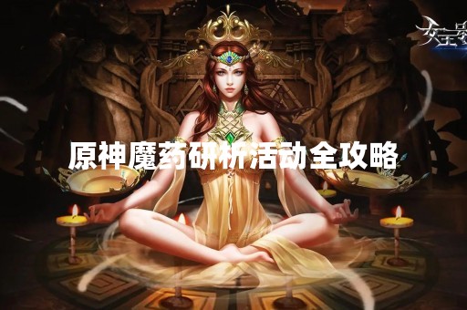 原神魔药研析活动全攻略