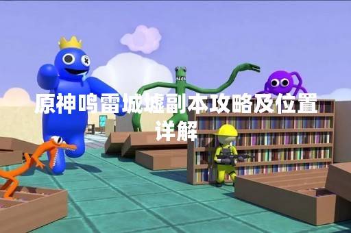 原神鸣雷城墟副本攻略及位置详解