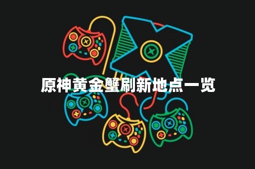 原神黄金蟹刷新地点一览