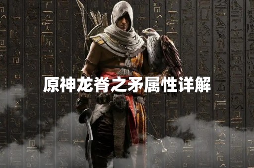 原神龙脊之矛属性详解