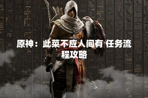 原神：此菜不应人间有 任务流程攻略