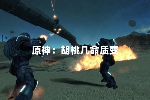 原神：胡桃几命质变