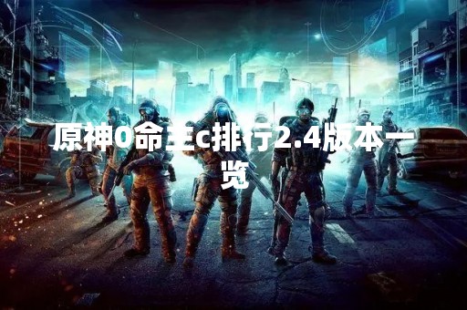 原神0命主c排行2.4版本一览