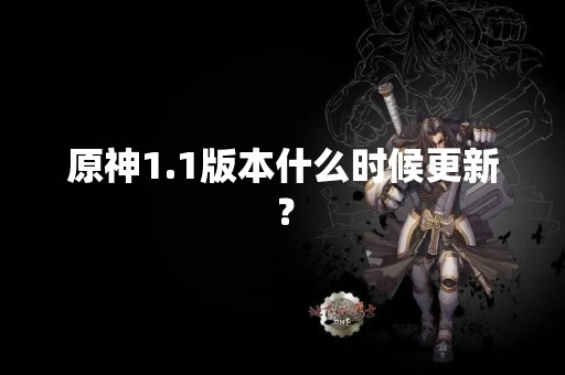 原神1.1版本什么时候更新？