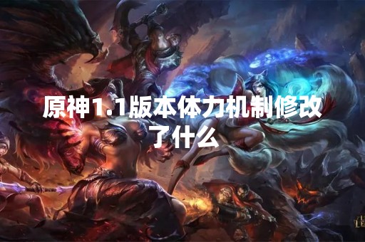 原神1.1版本体力机制修改了什么