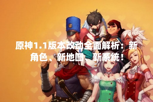 原神1.1版本改动全面解析：新角色、新地图、新系统！