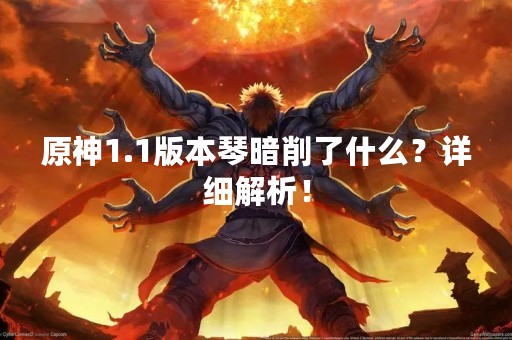 原神1.1版本琴暗削了什么？详细解析！