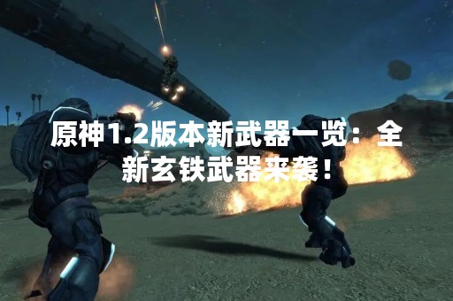 原神1.2版本新武器一览：全新玄铁武器来袭！
