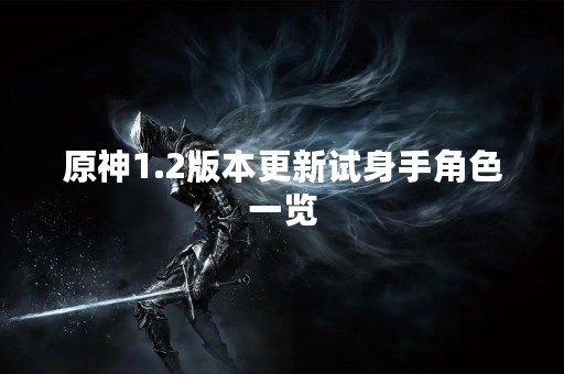 原神1.2版本更新试身手角色一览