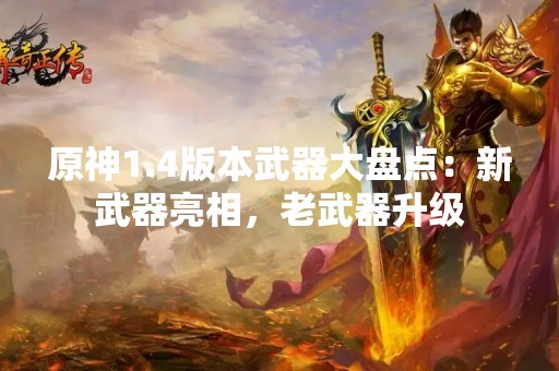 原神1.4版本武器大盘点：新武器亮相，老武器升级