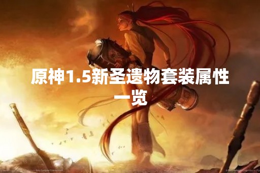 原神1.5新圣遗物套装属性一览