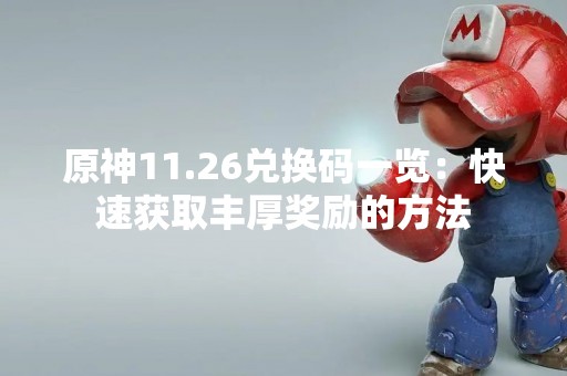 原神11.26兑换码一览：快速获取丰厚奖励的方法