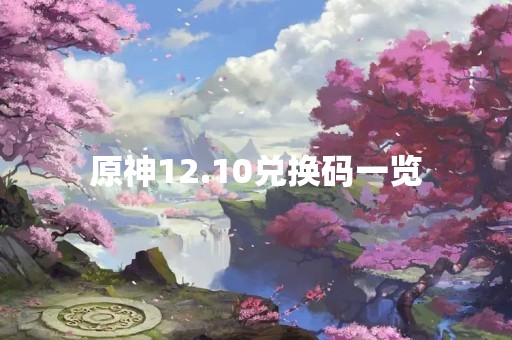 原神12.10兑换码一览