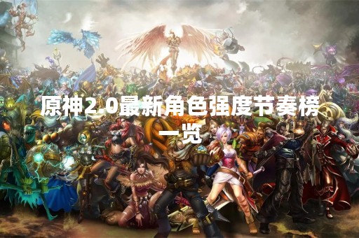 原神2.0最新角色强度节奏榜一览