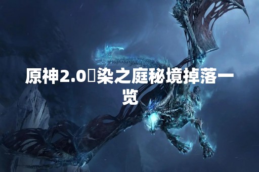 原神2.0椛染之庭秘境掉落一览