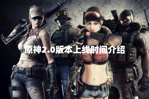 原神2.0版本上线时间介绍