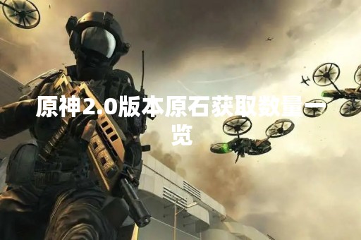 原神2.0版本原石获取数量一览
