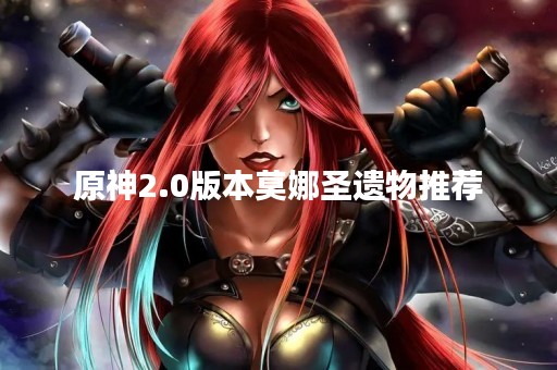 原神2.0版本莫娜圣遗物推荐