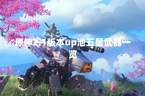 原神2.1版本up池五星武器一览