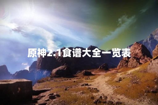 原神2.1食谱大全一览表