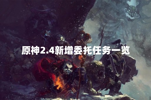 原神2.4新增委托任务一览