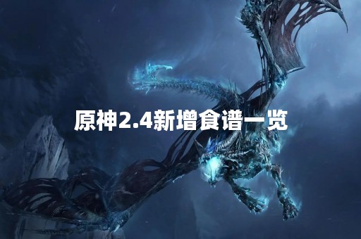 原神2.4新增食谱一览