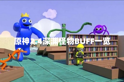 原神2.4深渊怪物BUFF一览