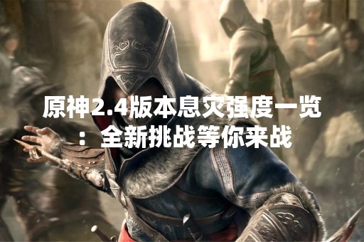 原神2.4版本息灾强度一览：全新挑战等你来战