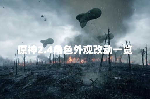 原神2.4角色外观改动一览