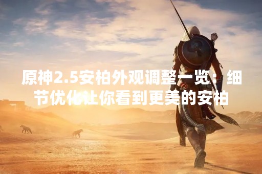 原神2.5安柏外观调整一览：细节优化让你看到更美的安柏