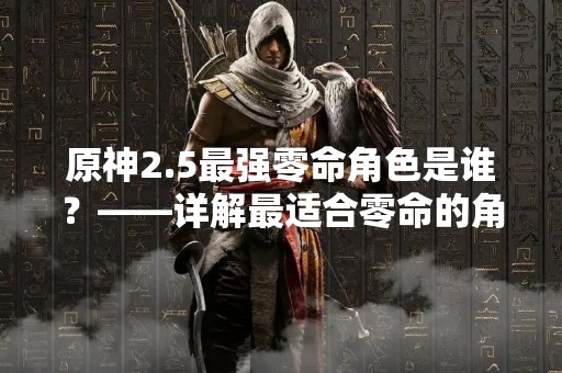 原神2.5最强零命角色是谁？——详解最适合零命的角色