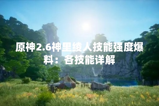 原神2.6神里绫人技能强度爆料：各技能详解