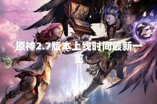原神2.7版本上线时间最新一览