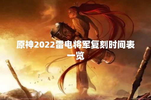原神2022雷电将军复刻时间表一览