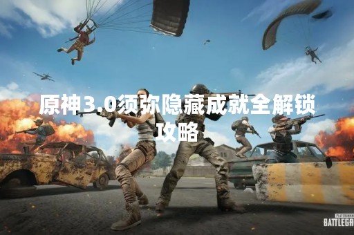 原神3.0须弥隐藏成就全解锁攻略