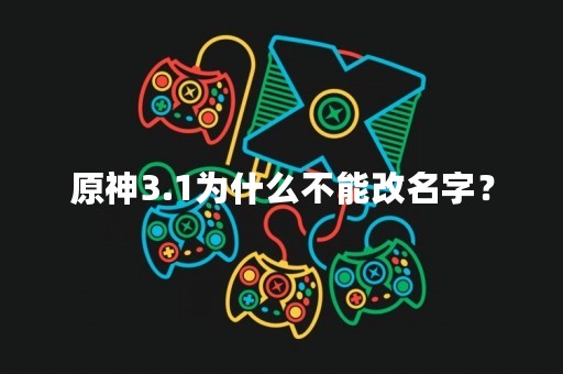 原神3.1为什么不能改名字？