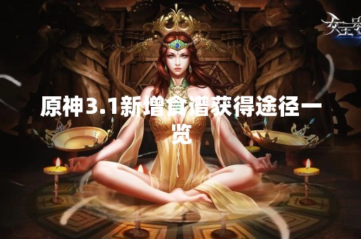 原神3.1新增食谱获得途径一览