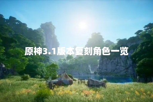 原神3.1版本复刻角色一览