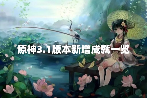 原神3.1版本新增成就一览
