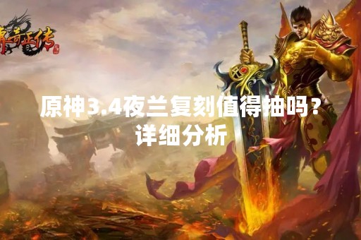 原神3.4夜兰复刻值得抽吗？详细分析
