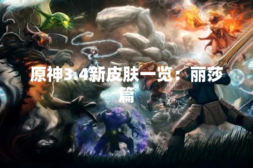 原神3.4新皮肤一览：丽莎篇