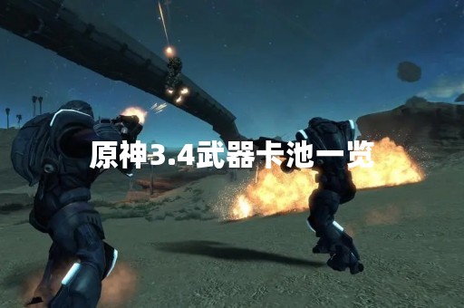 原神3.4武器卡池一览
