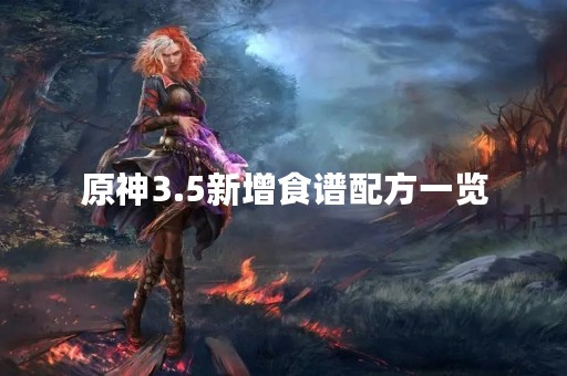 原神3.5新增食谱配方一览