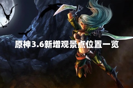 原神3.6新增观景点位置一览