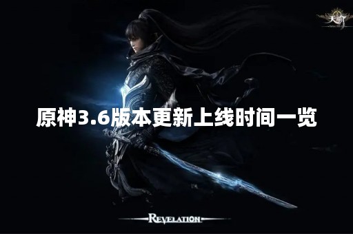 原神3.6版本更新上线时间一览