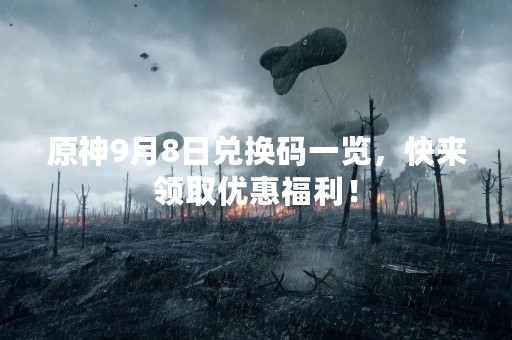 原神9月8日兑换码一览，快来领取优惠福利！