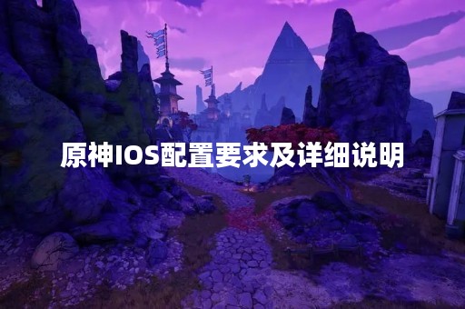 原神IOS配置要求及详细说明