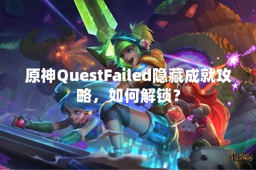 原神QuestFailed隐藏成就攻略，如何解锁？