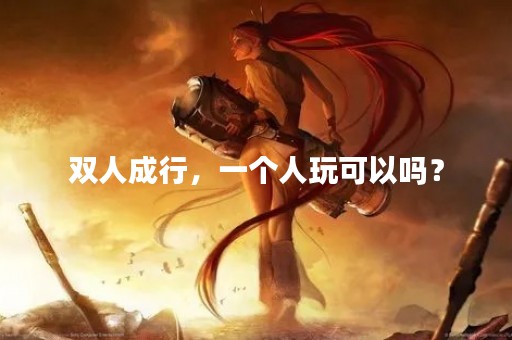 双人成行，一个人玩可以吗？